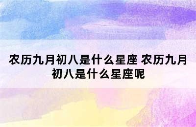 农历九月初八是什么星座 农历九月初八是什么星座呢